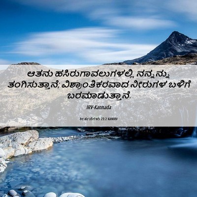 Picture 06 - ಕೀರ್ತನೆಗಳು 23:2 KANIRV - ಆತನು - Bible Verse Picture