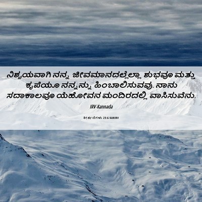 Picture 06 - ಕೀರ್ತನೆಗಳು 23:6 KANIRV - ನಿಶ್ಚಯವಾಗಿ ನನ್ನ - Bible Verse Picture
