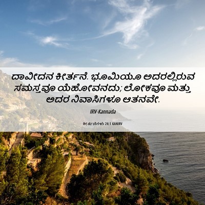Picture 06 - ಕೀರ್ತನೆಗಳು 24:1 KANIRV - ದಾವೀದನ ಕೀರ್ತನೆ. - Bible Verse Picture