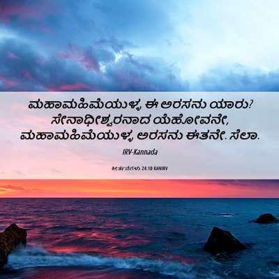 Picture 06 - ಕೀರ್ತನೆಗಳು 24:10 KANIRV - ಮಹಾಮಹಿಮೆಯುಳ್ಳ ಈ - Bible Verse Picture