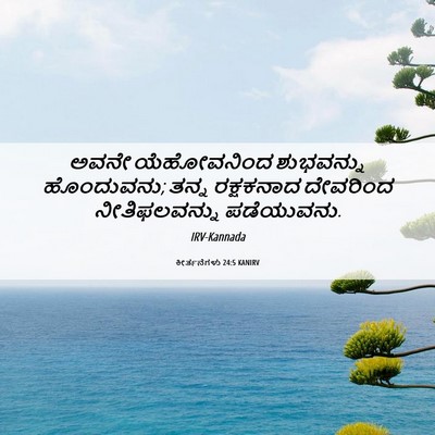 Picture 06 - ಕೀರ್ತನೆಗಳು 24:5 KANIRV - ಅವನೇ ಯೆಹೋವನಿಂದ - Bible Verse Picture