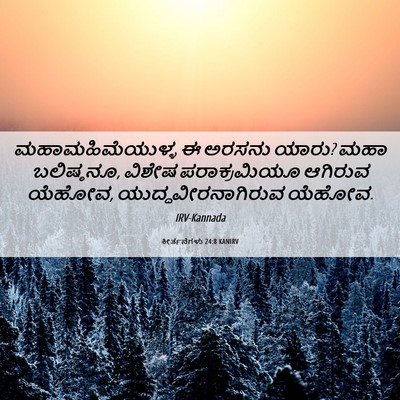 Picture 06 - ಕೀರ್ತನೆಗಳು 24:8 KANIRV - ಮಹಾಮಹಿಮೆಯುಳ್ಳ ಈ - Bible Verse Picture