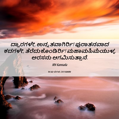 Picture 06 - ಕೀರ್ತನೆಗಳು 24:9 KANIRV - ದ್ವಾರಗಳೇ, - Bible Verse Picture