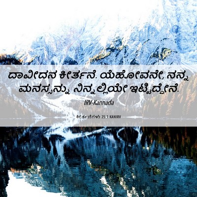 Picture 06 - ಕೀರ್ತನೆಗಳು 25:1 KANIRV - ದಾವೀದನ ಕೀರ್ತನೆ. - Bible Verse Picture