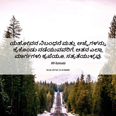 Picture 06 - ಕೀರ್ತನೆಗಳು 25:10 KANIRV - ಯೆಹೋವನ ನಿಬಂಧನೆ - Bible Verse Picture