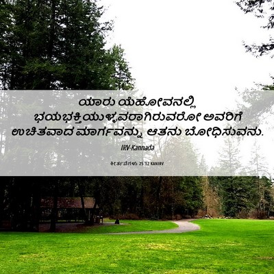 Picture 06 - ಕೀರ್ತನೆಗಳು 25:12 KANIRV - ಯಾರು ಯೆಹೋವನಲ್ಲಿ - Bible Verse Picture