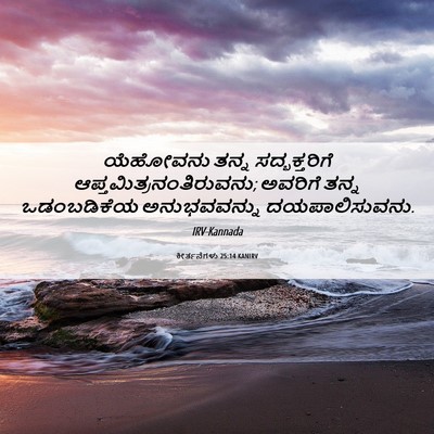 Picture 06 - ಕೀರ್ತನೆಗಳು 25:14 KANIRV - ಯೆಹೋವನು ತನ್ನ - Bible Verse Picture