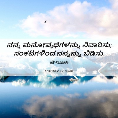 Picture 06 - ಕೀರ್ತನೆಗಳು 25:17 KANIRV - ನನ್ನ - Bible Verse Picture