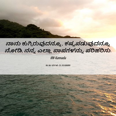 Picture 06 - ಕೀರ್ತನೆಗಳು 25:18 KANIRV - ನಾನು - Bible Verse Picture