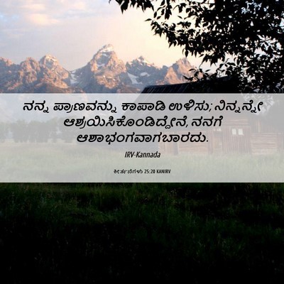 Picture 06 - ಕೀರ್ತನೆಗಳು 25:20 KANIRV - ನನ್ನ ಪ್ರಾಣವನ್ನು - Bible Verse Picture