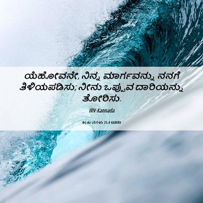 Picture 06 - ಕೀರ್ತನೆಗಳು 25:4 KANIRV - ಯೆಹೋವನೇ, ನಿನ್ನ - Bible Verse Picture