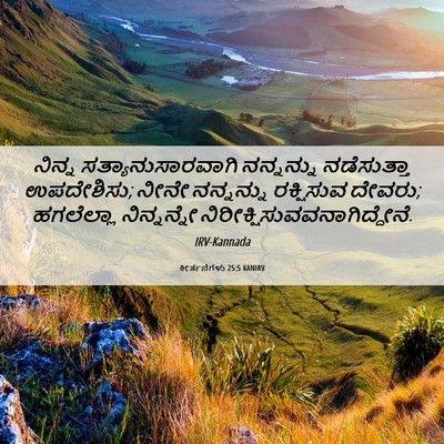 Picture 06 - ಕೀರ್ತನೆಗಳು 25:5 KANIRV - ನಿನ್ನ - Bible Verse Picture