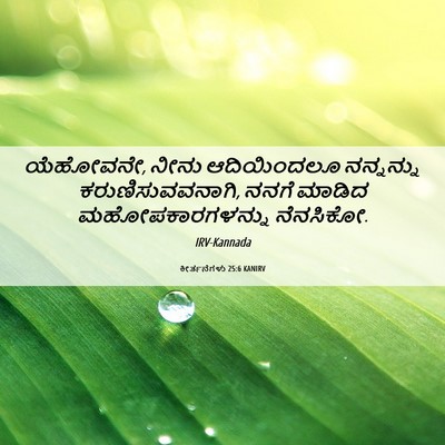 Picture 06 - ಕೀರ್ತನೆಗಳು 25:6 KANIRV - ಯೆಹೋವನೇ, ನೀನು - Bible Verse Picture