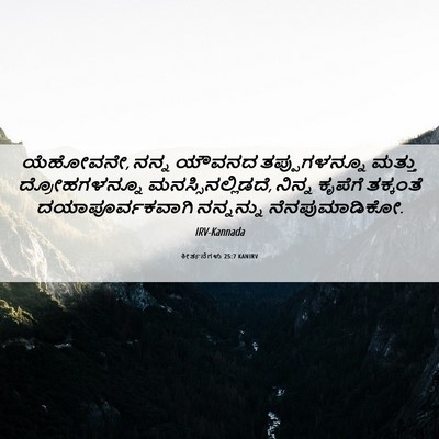 Picture 06 - ಕೀರ್ತನೆಗಳು 25:7 KANIRV - ಯೆಹೋವನೇ, ನನ್ನ - Bible Verse Picture