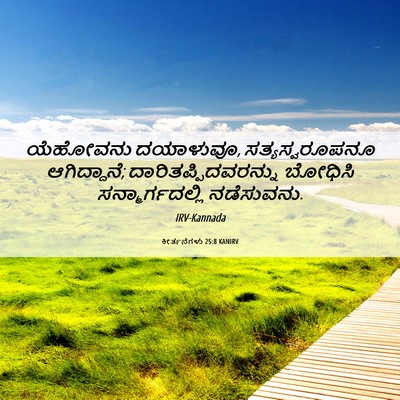 Picture 06 - ಕೀರ್ತನೆಗಳು 25:8 KANIRV - ಯೆಹೋವನು ದಯಾಳುವೂ, - Bible Verse Picture