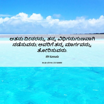 Picture 06 - ಕೀರ್ತನೆಗಳು 25:9 KANIRV - ಆತನು ದೀನರನ್ನು - Bible Verse Picture