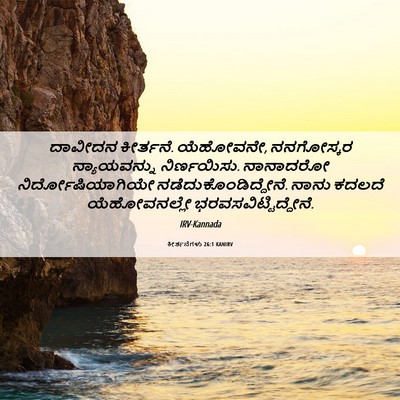 Picture 06 - ಕೀರ್ತನೆಗಳು 26:1 KANIRV - ದಾವೀದನ ಕೀರ್ತನೆ. - Bible Verse Picture