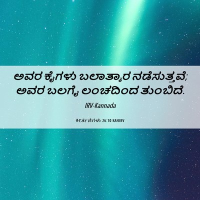 Picture 06 - ಕೀರ್ತನೆಗಳು 26:10 KANIRV - ಅವರ ಕೈಗಳು - Bible Verse Picture