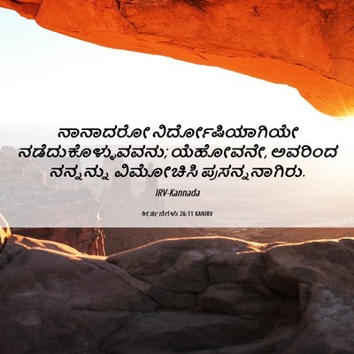 Picture 06 - ಕೀರ್ತನೆಗಳು 26:11 KANIRV - ನಾನಾದರೋ - Bible Verse Picture