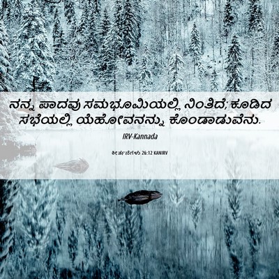 Picture 06 - ಕೀರ್ತನೆಗಳು 26:12 KANIRV - ನನ್ನ ಪಾದವು - Bible Verse Picture