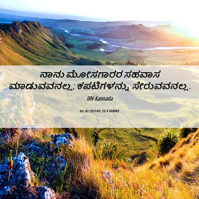 Picture 06 - ಕೀರ್ತನೆಗಳು 26:4 KANIRV - ನಾನು ಮೋಸಗಾರರ - Bible Verse Picture