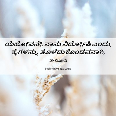 Picture 06 - ಕೀರ್ತನೆಗಳು 26:6 KANIRV - ಯೆಹೋವನೇ, ನಾನು - Bible Verse Picture