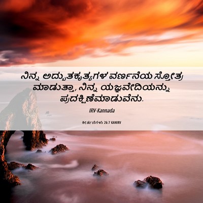 Picture 06 - ಕೀರ್ತನೆಗಳು 26:7 KANIRV - ನಿನ್ನ - Bible Verse Picture