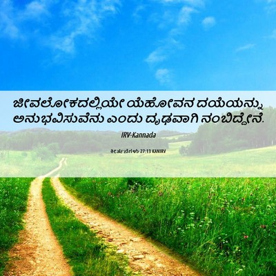 Picture 06 - ಕೀರ್ತನೆಗಳು 27:13 KANIRV - ಜೀವಲೋಕದಲ್ಲಿಯೇ - Bible Verse Picture