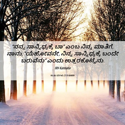 Picture 06 - ಕೀರ್ತನೆಗಳು 27:8 KANIRV - “ನನ್ನ - Bible Verse Picture