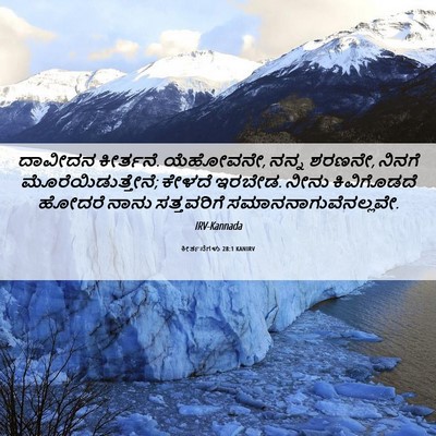 Picture 06 - ಕೀರ್ತನೆಗಳು 28:1 KANIRV - ದಾವೀದನ ಕೀರ್ತನೆ. - Bible Verse Picture