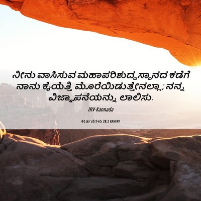 Picture 06 - ಕೀರ್ತನೆಗಳು 28:2 KANIRV - ನೀನು ವಾಸಿಸುವ - Bible Verse Picture