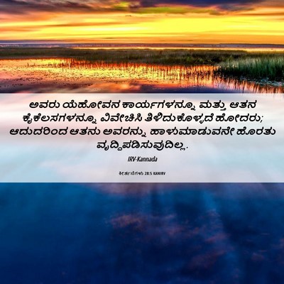 Picture 06 - ಕೀರ್ತನೆಗಳು 28:5 KANIRV - ಅವರು ಯೆಹೋವನ - Bible Verse Picture
