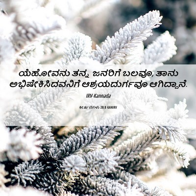 Picture 06 - ಕೀರ್ತನೆಗಳು 28:8 KANIRV - ಯೆಹೋವನು ತನ್ನ - Bible Verse Picture