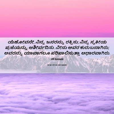 Picture 06 - ಕೀರ್ತನೆಗಳು 28:9 KANIRV - ಯೆಹೋವನೇ, ನಿನ್ನ - Bible Verse Picture