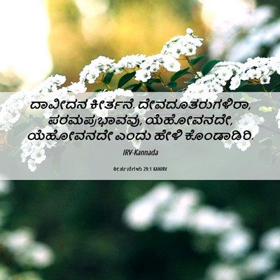 Picture 06 - ಕೀರ್ತನೆಗಳು 29:1 KANIRV - ದಾವೀದನ ಕೀರ್ತನೆ. - Bible Verse Picture