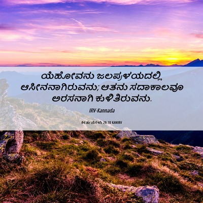 Picture 06 - ಕೀರ್ತನೆಗಳು 29:10 KANIRV - ಯೆಹೋವನು - Bible Verse Picture