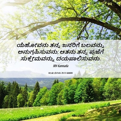 Picture 06 - ಕೀರ್ತನೆಗಳು 29:11 KANIRV - ಯೆಹೋವನು ತನ್ನ - Bible Verse Picture