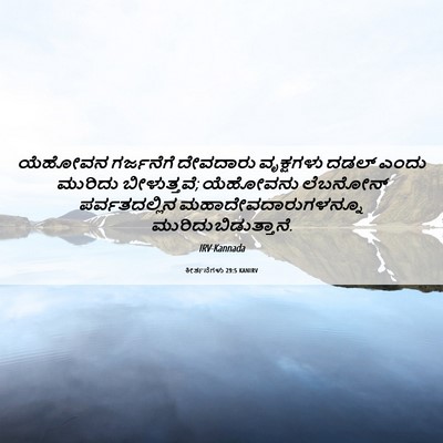 Picture 06 - ಕೀರ್ತನೆಗಳು 29:5 KANIRV - ಯೆಹೋವನ ಗರ್ಜನೆಗೆ - Bible Verse Picture