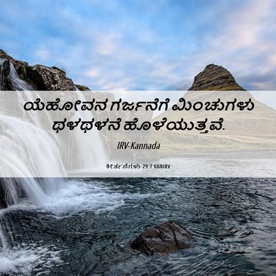 Picture 06 - ಕೀರ್ತನೆಗಳು 29:7 KANIRV - ಯೆಹೋವನ ಗರ್ಜನೆಗೆ - Bible Verse Picture