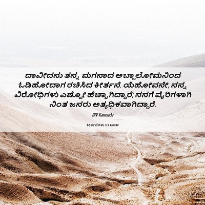 Picture 06 - ಕೀರ್ತನೆಗಳು 3:1 KANIRV - ದಾವೀದನು ತನ್ನ - Bible Verse Picture