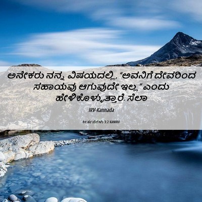 Picture 06 - ಕೀರ್ತನೆಗಳು 3:2 KANIRV - ಅನೇಕರು ನನ್ನ - Bible Verse Picture