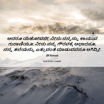 Picture 06 - ಕೀರ್ತನೆಗಳು 3:3 KANIRV - ಆದರೂ ಯೆಹೋವನೇ, ನೀನು - Bible Verse Picture