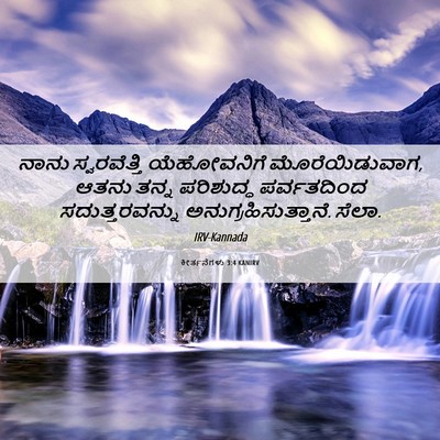 Picture 06 - ಕೀರ್ತನೆಗಳು 3:4 KANIRV - ನಾನು ಸ್ವರವೆತ್ತಿ - Bible Verse Picture