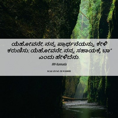 Picture 06 - ಕೀರ್ತನೆಗಳು 30:10 KANIRV - ಯೆಹೋವನೇ, ನನ್ನ - Bible Verse Picture