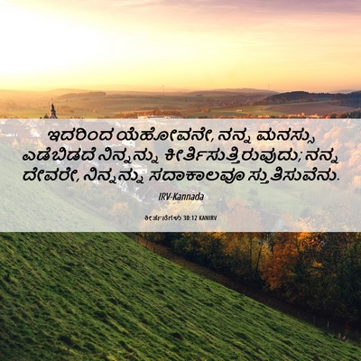 Picture 06 - ಕೀರ್ತನೆಗಳು 30:12 KANIRV - ಇದರಿಂದ ಯೆಹೋವನೇ, - Bible Verse Picture