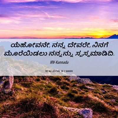 Picture 06 - ಕೀರ್ತನೆಗಳು 30:2 KANIRV - ಯೆಹೋವನೇ, ನನ್ನ - Bible Verse Picture