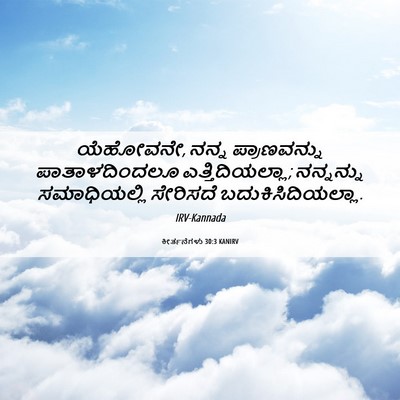 Picture 06 - ಕೀರ್ತನೆಗಳು 30:3 KANIRV - ಯೆಹೋವನೇ, ನನ್ನ - Bible Verse Picture