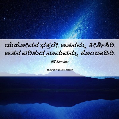 Picture 06 - ಕೀರ್ತನೆಗಳು 30:4 KANIRV - ಯೆಹೋವನ ಭಕ್ತರೇ, - Bible Verse Picture