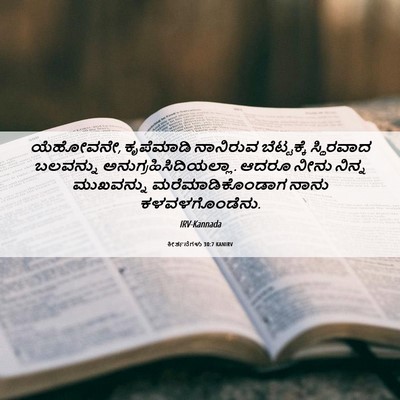 Picture 06 - ಕೀರ್ತನೆಗಳು 30:7 KANIRV - ಯೆಹೋವನೇ, ಕೃಪೆಮಾಡಿ - Bible Verse Picture