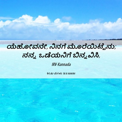 Picture 06 - ಕೀರ್ತನೆಗಳು 30:8 KANIRV - ಯೆಹೋವನೇ, ನಿನಗೆ - Bible Verse Picture